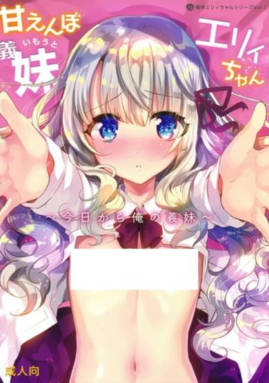 Copertina di Amaenbo Imouto Elly-chan