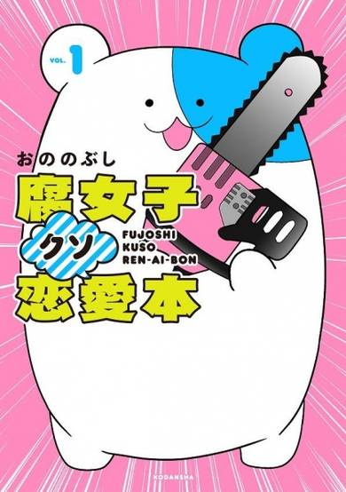 Copertina di Fujoshi Kuso Renai-bon