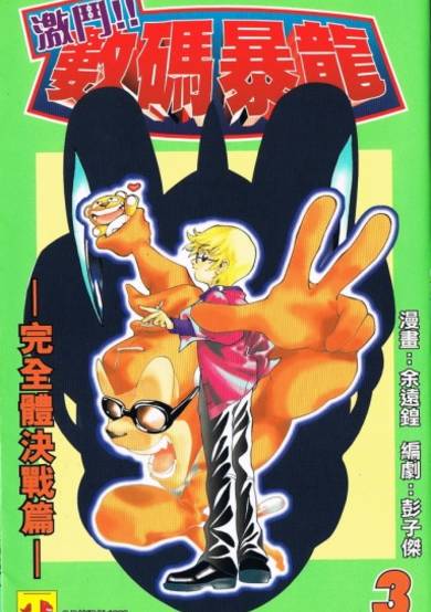 Copertina di Battle!! Digimon –Perfect Level Decisive Battle Chapter–