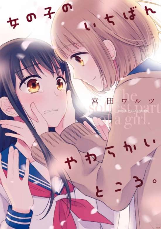 Copertina di Onna no ko no Ichiban Yawarakai Tokoro.