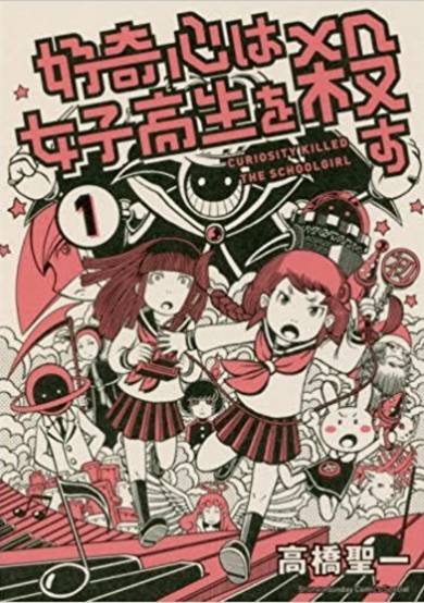 Koukishin wa Joshikousei wo Korosu