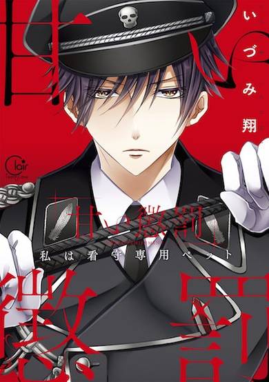 Copertina di Amai Choubatsu: Watashi wa Kanshu Senyou Pet