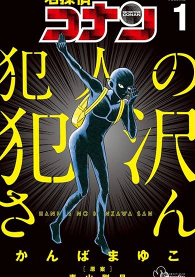 Copertina di Meitantei Conan: Hannin no Hanzawa-san