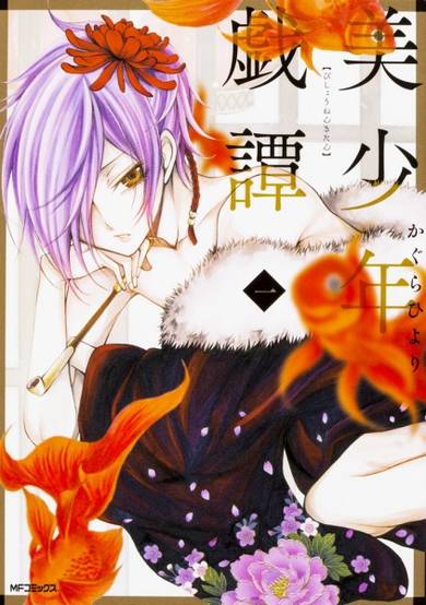 Copertina di Bishounen Gitan