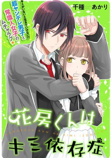 Copertina di Hanabusa-kun wa Kimi Izonshou