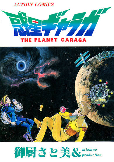 Copertina di Wakusei Garaga