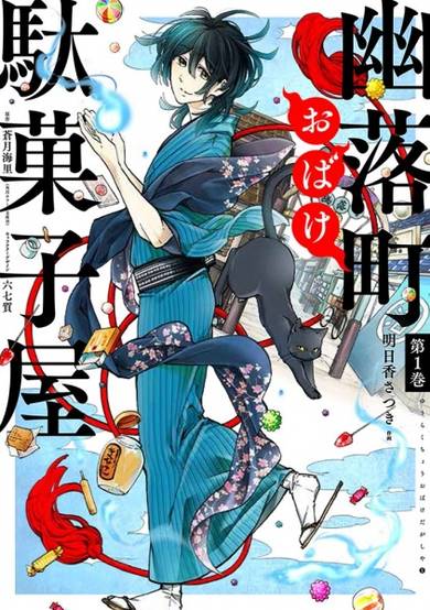 Copertina di Yuuraku-chou Obake Dagashiya