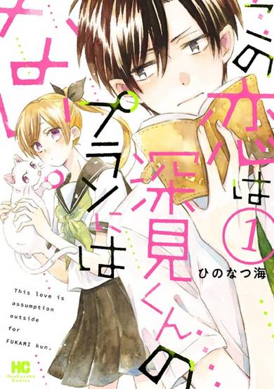 Copertina di Kono Koi wa Fukami-kun no Plan ni wa Nai.