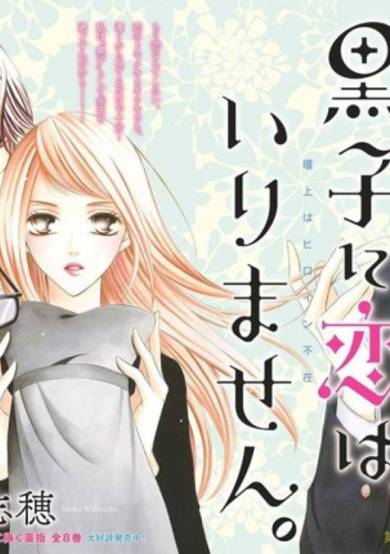 Copertina di Kuroko ni Koi wa, irimasen.