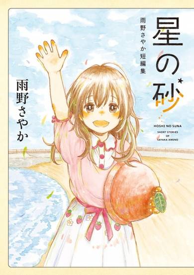 Copertina di Hoshi no Suna: Ameno Sayaka Tanpenshuu