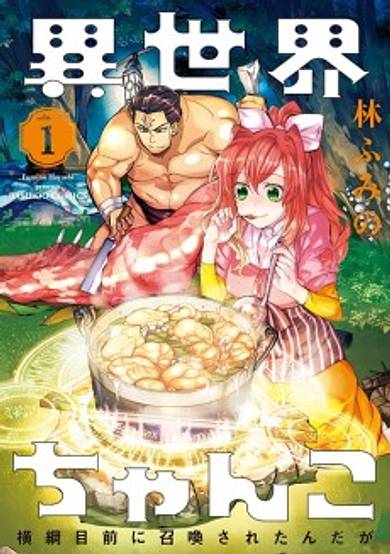 Copertina di Isekai Chanko: Yokozuna Mokuzen ni Shoukan sareta n da ga