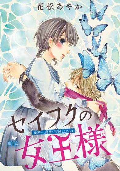 Copertina di Seifuku no Joou-sama