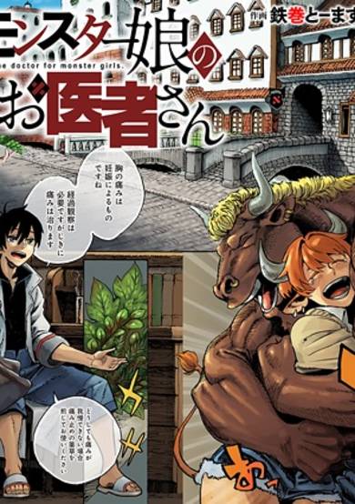 Monster Musume no Oishasan