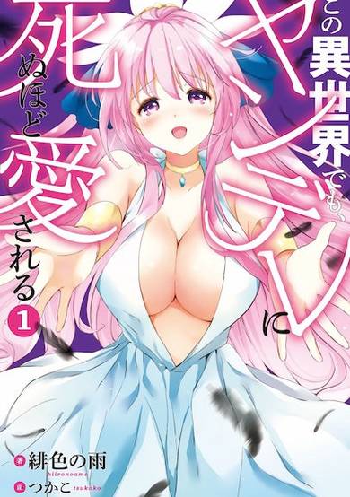 Copertina di Kono Isekai demo, Yandere ni Shinu hodo Aisareru