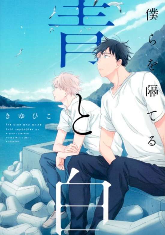 Copertina di Bokura wo Hedateru Ao to Shiro