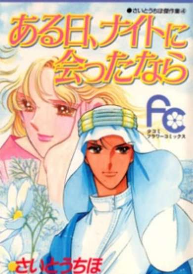 Copertina di Aru Hi, Knight ni Atta nara