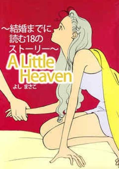 A little heaven―結婚までに読む18のストーリー