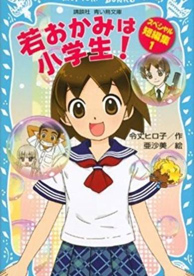 Copertina di Wakaokami wa Shougakusei!