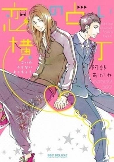 Copertina di Koi no Uranai Yokochou