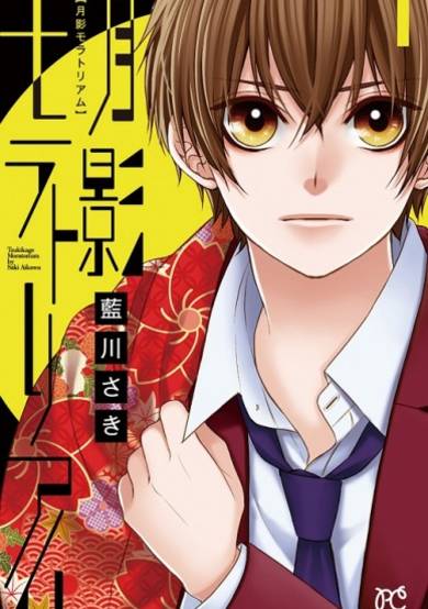 Copertina di Tsukikage Moratorium
