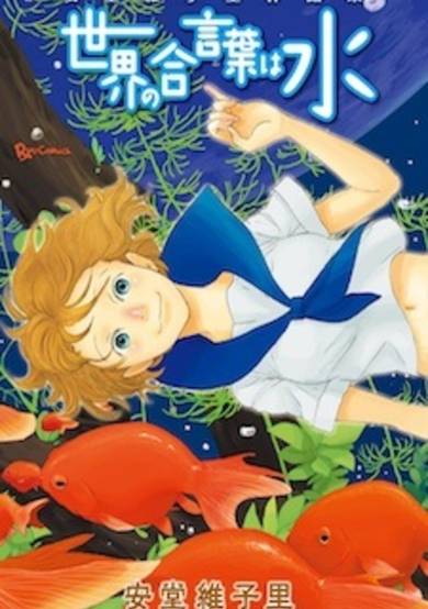 Sekai no Aikotoba wa Mizu