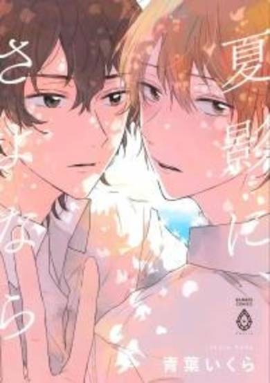 Copertina di Natsukage Ni, Sayonara