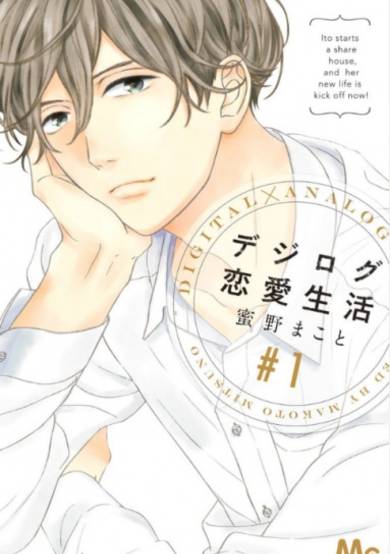 Copertina di Digilog Renai Seikatsu