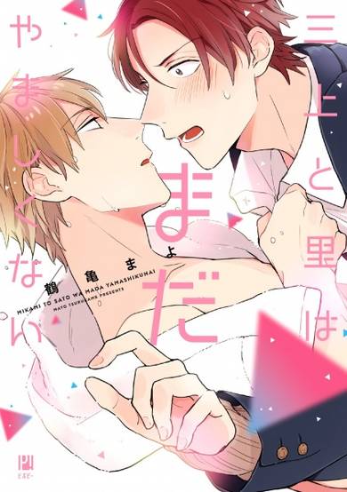 Copertina di Mikami to Sato wa Mada Yamashikunai