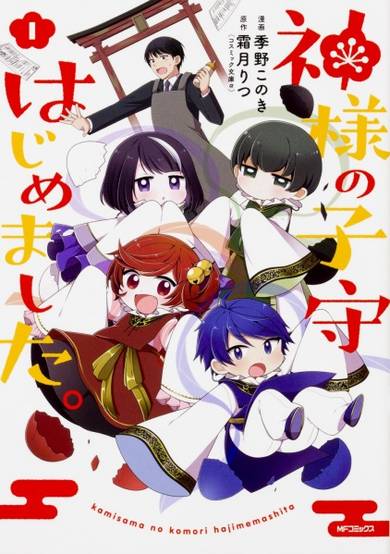 Copertina di Kamisama no Komori Hajimemashita.
