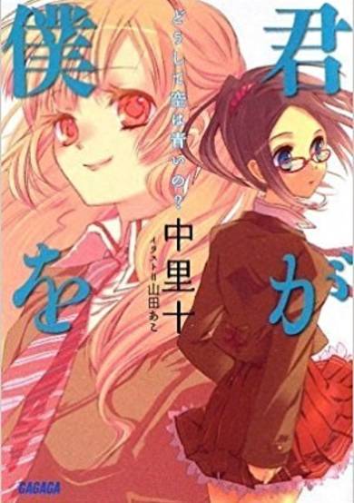 Copertina di Kimi ga Boku wo