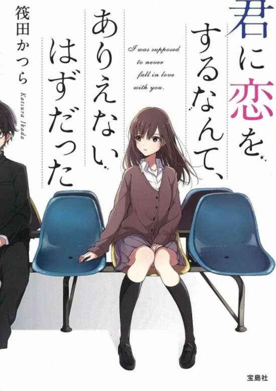 Copertina di Kimi ni Koi wo Suru Nante, Arienai Hazu Datta