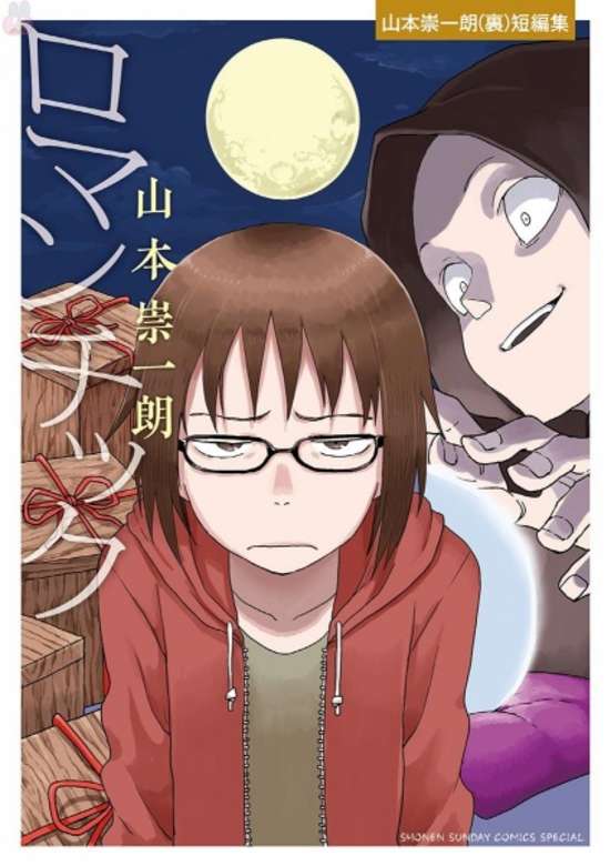 Copertina di Romantic: Yamamoto Souichirou (Ura) Tanpenshuu