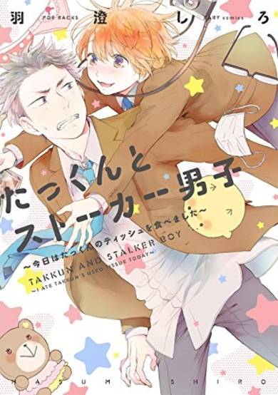 Copertina di Takkun to Stalker Danshi - Kyou wa Takkun no Tissue o Tabemashita