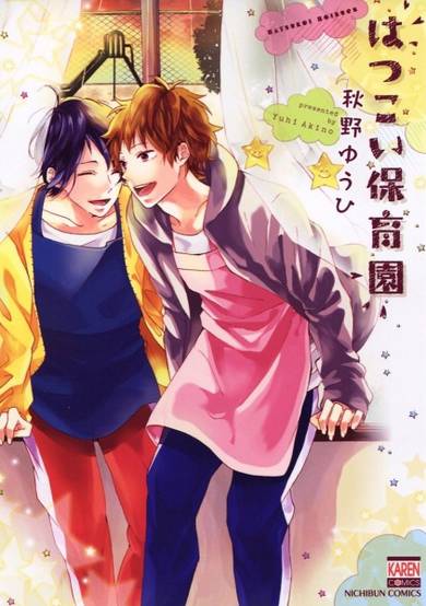 Copertina di Hatsukoi Hoikuen