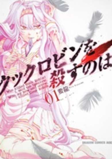 Copertina di Cock Robin wo Korosu no wa
