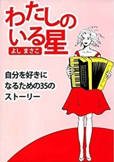 Copertina di わたしのいる星―自分を好きになるための35のストーリー