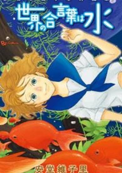 Copertina di Sekai No Aikotoba Wa Mizu