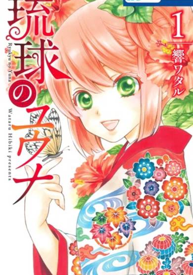 Copertina di Ryuukyuu no Yuuna