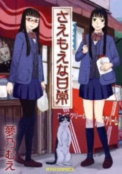 Copertina di Saemoe na Nichijou