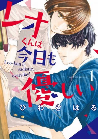 Copertina di Leo-kun wa Kyou mo Yasashii
