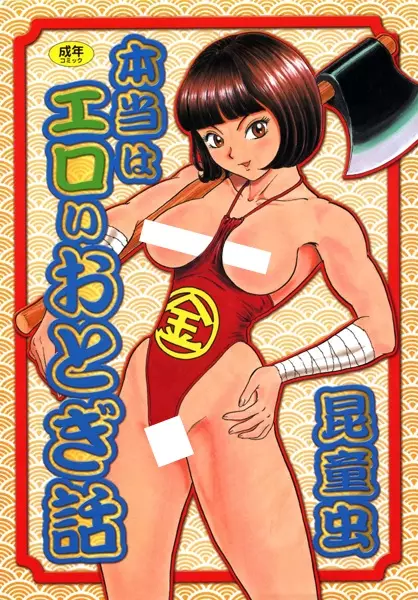 Copertina di Hontou wa Eroi Otogibanashi