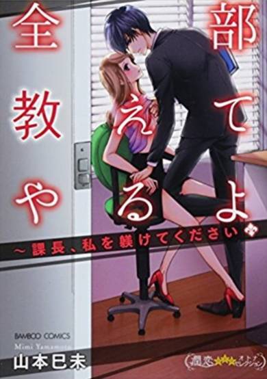 Copertina di Zenbu Oshiete Yaru yo - Kachou, Watashi o Shitsukete Kudasai