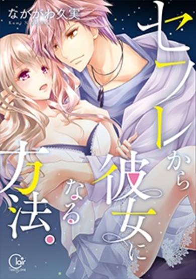 Copertina di Sefure kara Kanojo ni naru Houhou.
