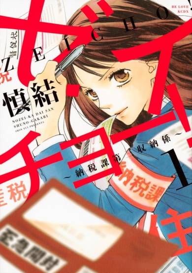 Copertina di Zeicho!: Nozei-ka Daisan Shuno-gakari
