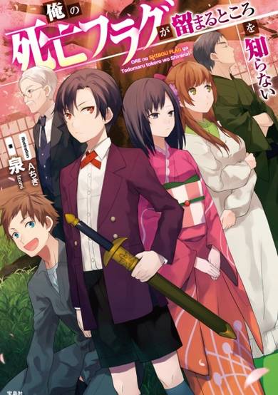 My Death Flags Show No Sign of Ending