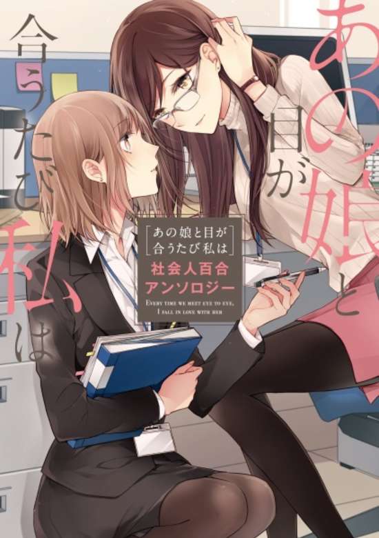 Copertina di Anoko to Me ga Autabi Watashi wa Shakaiin Yuri Anthology