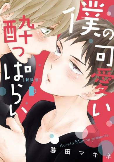 Copertina di Boku no Kawaii Yopparai