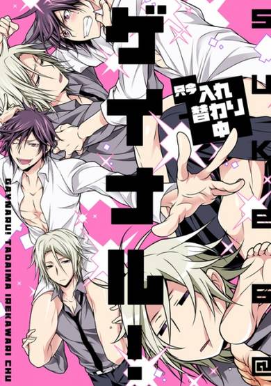 Copertina di Geinaru! Tadaima Ire Kawarichuu