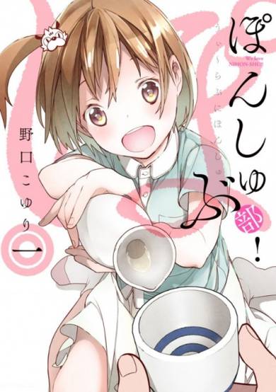 Copertina di Ponshu-bu!