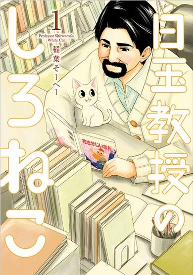 Copertina di Professor Shiratama's White Cat